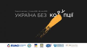 Виставка Україна без корупції