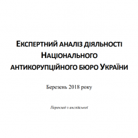 Експертний аналіз діяльності Національного Антикорупційного Бюро України