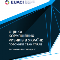 Оцінка корупційних ризиків в Україні: поточний стан справ, висновки і рекомендації