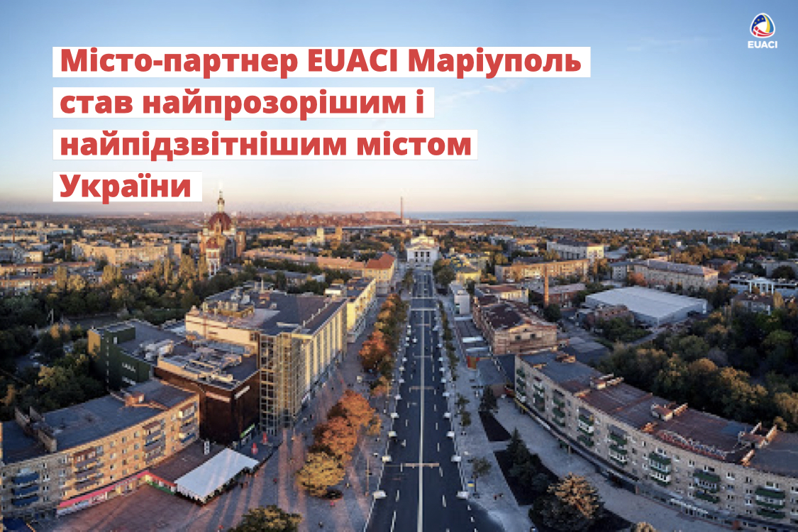 Місто-партнер EUACI Маріуполь став найпрозорішим і найпідзвітнішим містом України