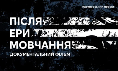 Відбулася прем’єра документального фільму «Після ери мовчання»